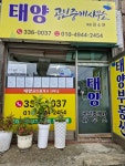 태양공인중개사사무소