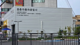 경춘자동차공업사
