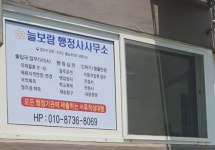 늘보람 행정사사무소