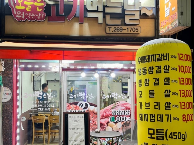고기먹는 날