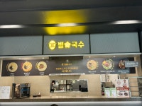 별국수 롯데마트 당진점