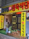 장안정정육식당
