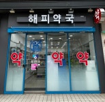 해피약국