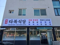 설악다복식당