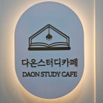 다온스터디카페 용인백현점