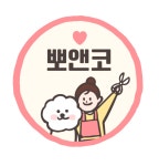 뽀앤코 펫살롱