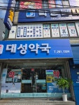 대성약국