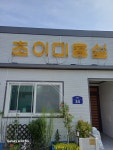 초이미용실