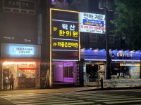 더좋은마사지안마원