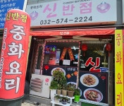 신반점