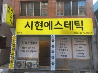 시현에스테틱반여점 | 시현에스테틱 반여점