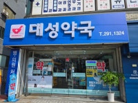 대성약국