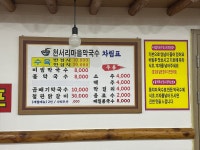 천서리마을막국수