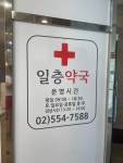일층약국
