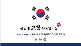 용인대 고잔유도멀티짐 고잔점