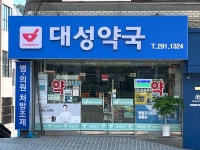 대성약국