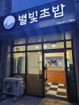 별빛초밥