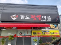 팔도짬뽕마을