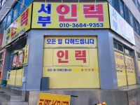서부인력