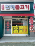 천해불고기