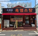 갑숙이네 흑염소탕