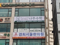생각하는 나무수학학원