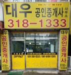 대우공인중개사사무소