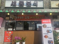 새롬분식