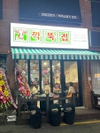 깍뚝집 숭실대본점