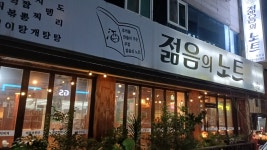 젊음의노트 쌍용점