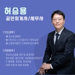허승용 세무회계