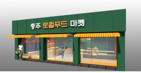 충주로컬푸드마켓 신이문점