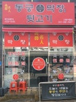 동궁막창