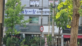 청어람수학전문학원