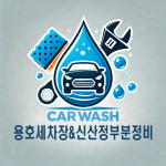 신산정부분정비전문점