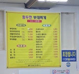 동두천부대찌개