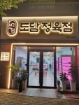 도담정육점