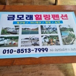 금모래힐링펜션