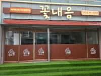 꽃내음연산점