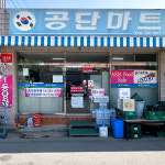 공단마트