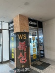 WS복싱클럽 걸포북변점
