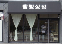 빵빵상점