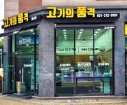 고기의 품격