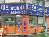 대한공인중개사사무소