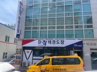 이동미래태권도장