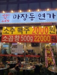 마장동연가 원흥점