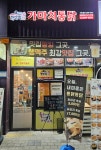 가마치통닭 하남미사역점