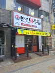 한신우동 옥련점