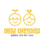 예담어린이집