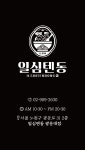 일심텐동 광운대점